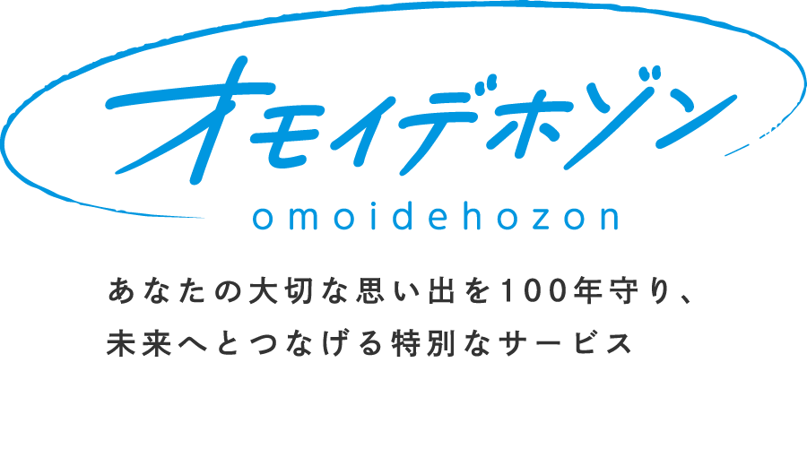 長期保存対応データ記録＆配送サービス　オモイデホゾン