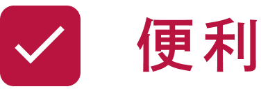 便利