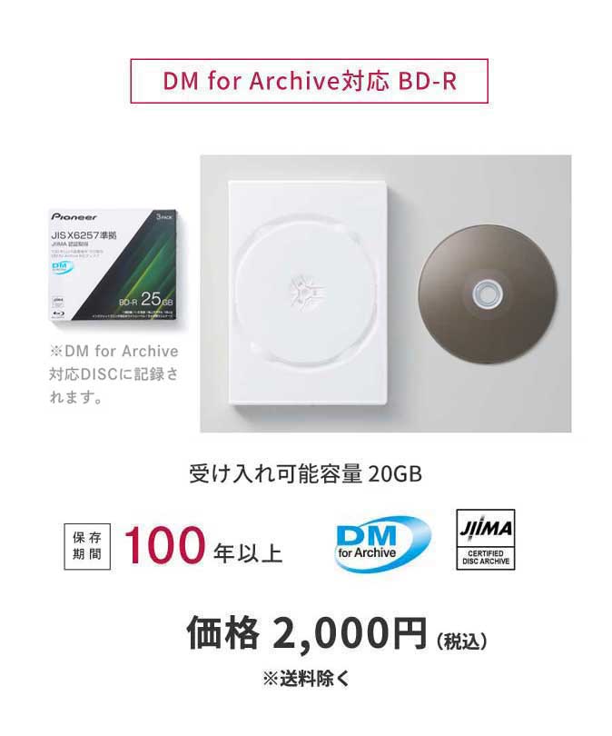 DM for Archive対応 BD-R 25GB オモイデホゾン